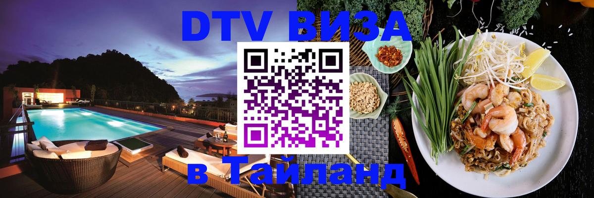 Стоимость и условия DTV визы — оформление в Таиланд под ключ - 